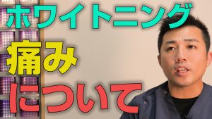 歯医者でやるホワイトングは痛いのか？【大阪市都島区の歯医者 アスヒカル歯科】